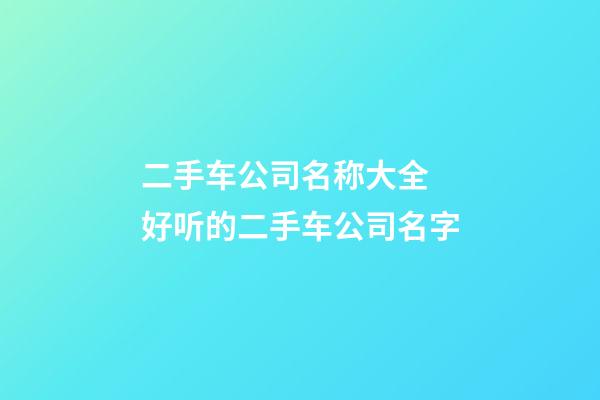 二手车公司名称大全 好听的二手车公司名字-第1张-公司起名-玄机派